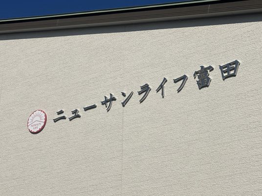 施設の看板
