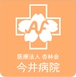 今井病院 看護助手（シフト制）（正社員）