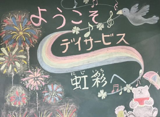 ようこそ虹彩へ看板