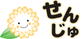 優しい花のキャラクター看板