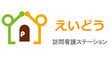 えいどう訪問看護ステーション  准看護師（日勤専従）（正社員）