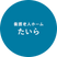 施設の看板