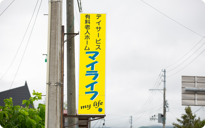 「マイライフ」看板