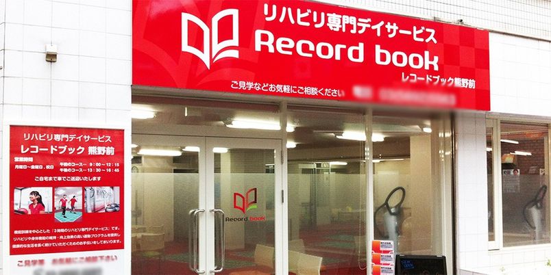 リハビリ専門施設の看板