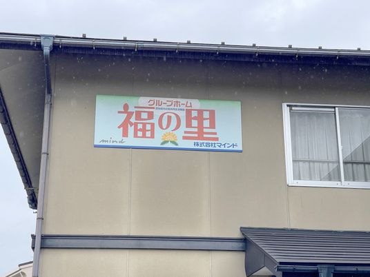 温もり溢れる施設の看板