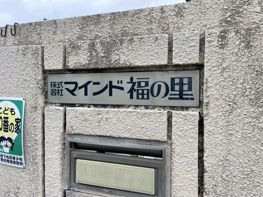 安心の施設入口看板