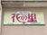 和やかな雰囲気の看板