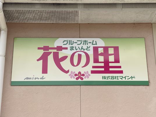 和やかな雰囲気の看板