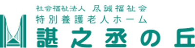 居心地の良い居室