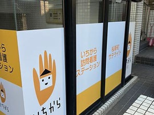 訪問介護ステーション