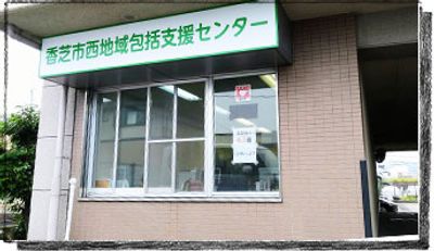 地域支援の建物