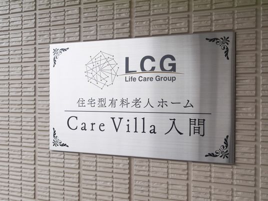 施設名が記された看板