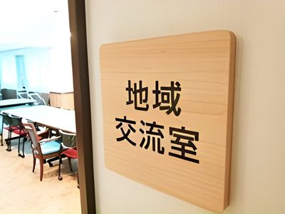 地域交流室看板