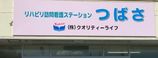 リハビリ 訪問看護ステーションつばさ 准看護師（日勤専従）（正社員）