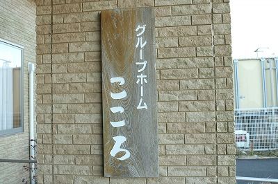 施設の看板