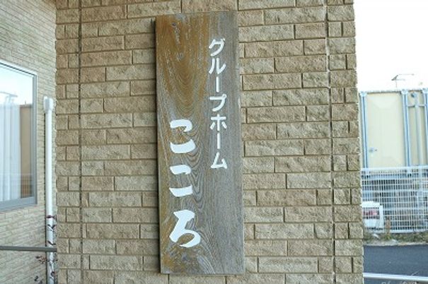 施設の看板