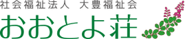 ショートステイ おおとよ荘 看護師（日勤専従）（正社員）