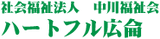 ゆとりある生活空間