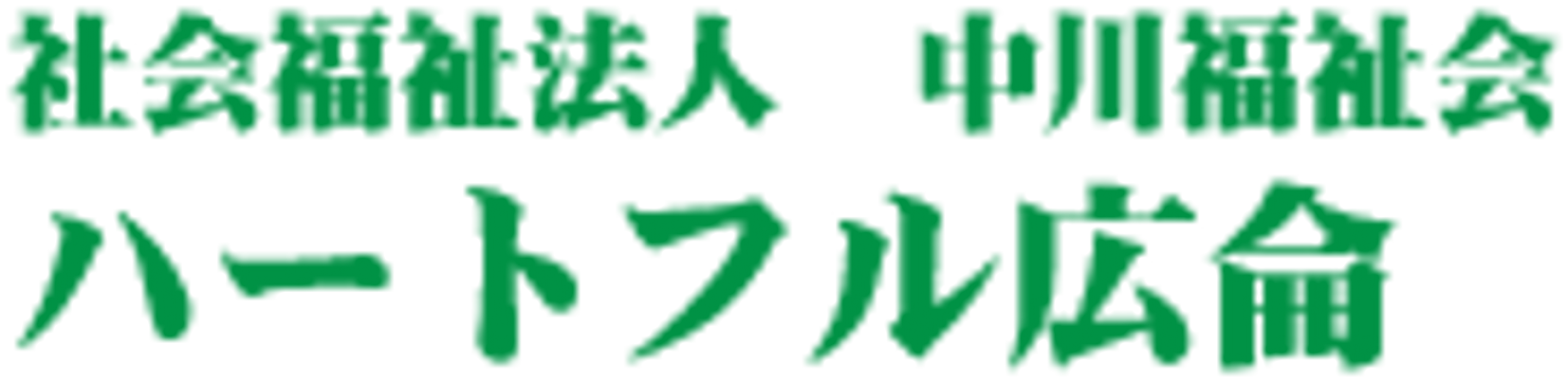 ゆとりある生活空間