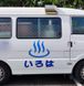 訪問入浴いろは 准看護師（日勤専従）（パート・アルバイト）