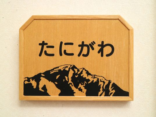 たにがわの看板