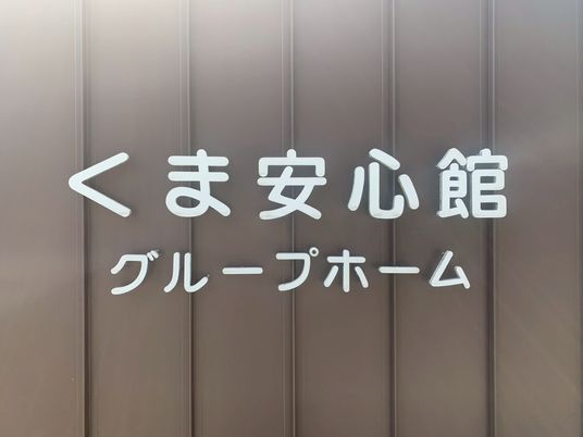 建物の看板