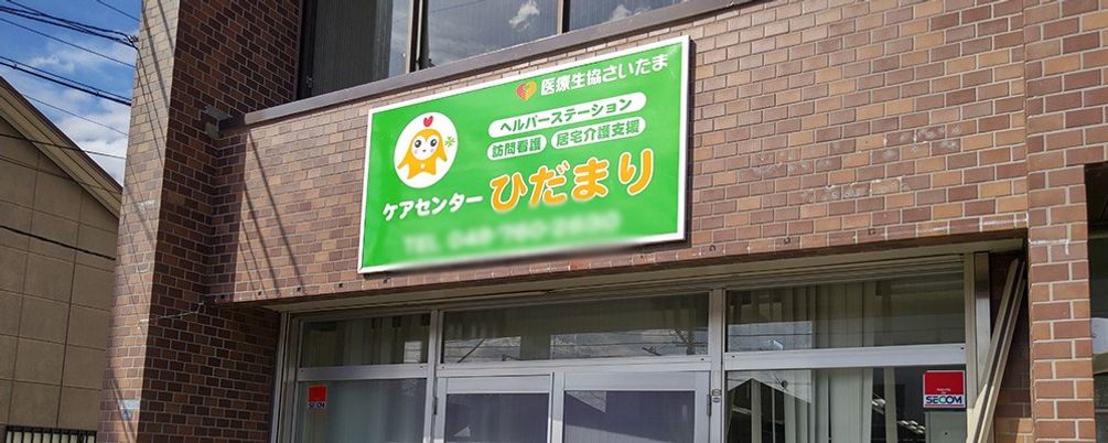 ケア拠点の看板