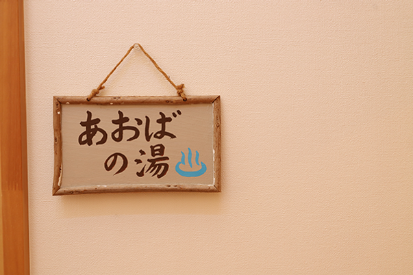 温泉の看板