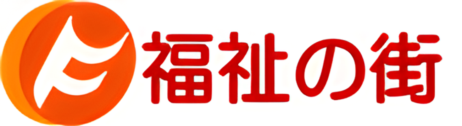 福祉施設の看板