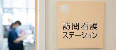 訪問看護ステーション看板