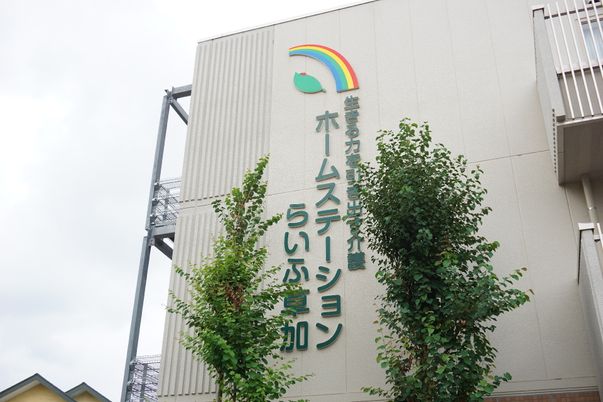 施設の外壁と看板