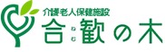 介護老人保健施設 合歓の木 生活相談員（日勤専従）（正社員）