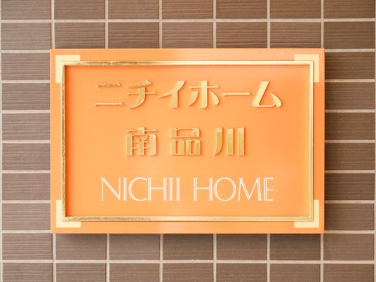 オレンジ色の看板のアップ