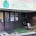 看板があるエントランス