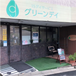 グリーンデイ駒場 管理職（日勤専従/管理者）（正社員）
