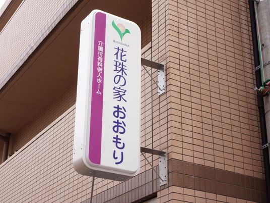 看板のある外観