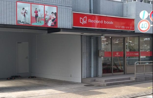 リハビリ看板の外観