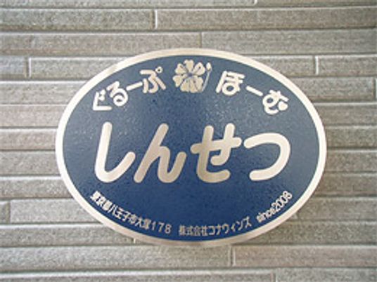 信頼感ある施設看板
