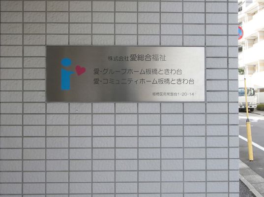 施設の看板壁面に掲示