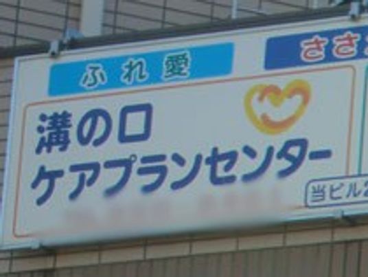 建物の看板