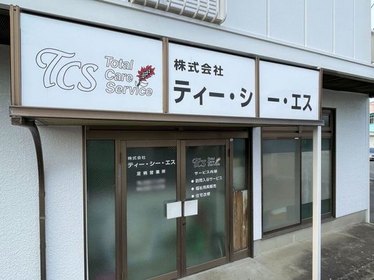 医療サービスの看板
