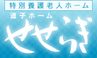 逗子ホームせせらぎ 介護事務（日勤専従）（正社員）