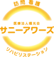 曙光会 訪問看護リハビリステーション サニーアワーズ 理学療法士（日勤専従）（正社員）