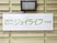 施設の看板を示す