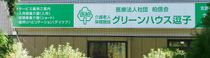 医療法人社団柏信会 介護老人保健施設 グリーンハウス逗子 看護師（日勤専従）（パート・アルバイト）