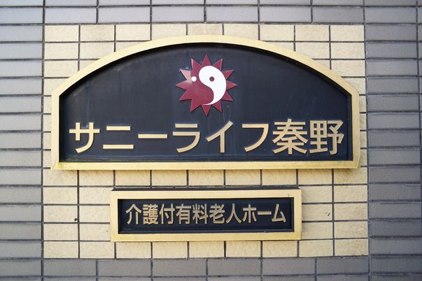 壁に掲げられた施設の看板