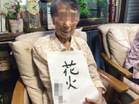 書道を楽しむ方の居室