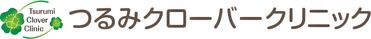 つるみクローバークリニック看板