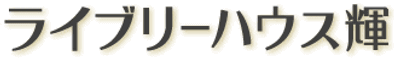 介護老人保健施設 ライブリーハウス輝 看護師（シフト制）（正社員）