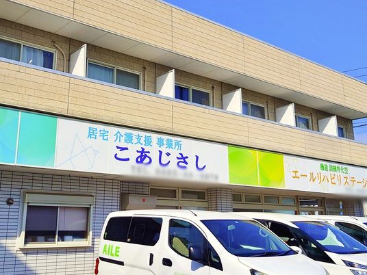介護施設の看板